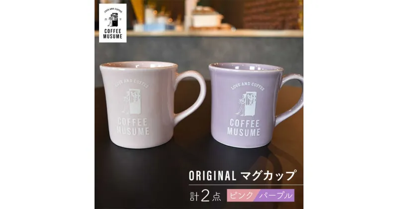 【ふるさと納税】【波佐見焼】COFFEE MUSUME オリジナルマグカップ ペアセット 食器【COFFEE MUSUME】 [TE10]