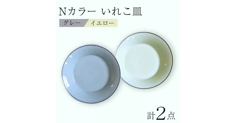 【ふるさと納税】【波佐見焼】Nカラー L ペアプレート いれこ皿（Y×G） 食器 皿【浜陶】 [XA69]