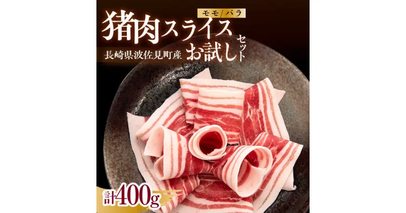 【ふるさと納税】猪肉スライスお試しセット 400g 2～3人前（モモ・バラ詰め合わせ）長崎県波佐見産 イノシシ【モッコ】 [CE13]