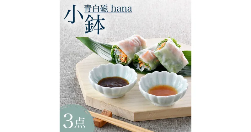 【ふるさと納税】【波佐見焼】青白磁 hana 小鉢 3個セット 食器【正右衛門窯】 [BG06]