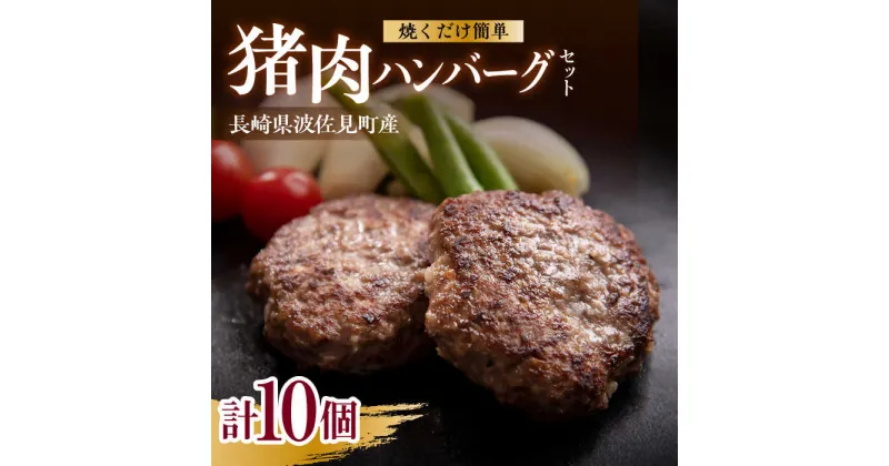 【ふるさと納税】猪肉ハンバーグ750gセット（10個入り 5パック詰め合わせ）長崎県波佐見産 イノシシ肉100%使用【モッコ】 [CE10]