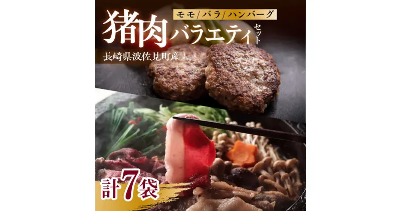 【ふるさと納税】猪肉バラエティセット（モモ/バラスライス400g・ハンバーグ750g詰め合わせ）長崎県波佐見産 イノシシ【モッコ】 [CE11]