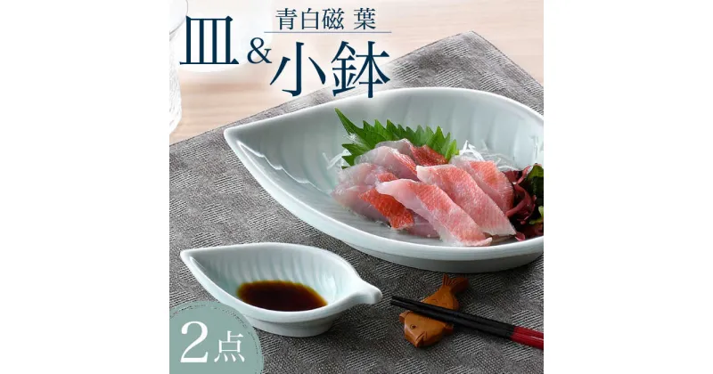 【ふるさと納税】【波佐見焼】青白磁 葉 皿＆小鉢 2点セット 食器【正右衛門窯】 [BG09]