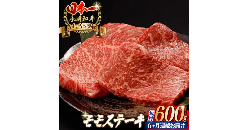 【ふるさと納税】【全6回定期便】モモ ステーキ 600g （150g×4枚） 長崎和牛 A4〜A5ランク【野中精肉店】 [VF64] 肉 牛肉 もも モモステーキ 定期便 焼肉