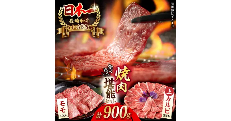 【ふるさと納税】【焼き肉満喫セット】モモ 上カルビ 総計900g 長崎和牛 A4〜A5ランク【野中精肉店】 [VF58]牛肉 和牛 赤身