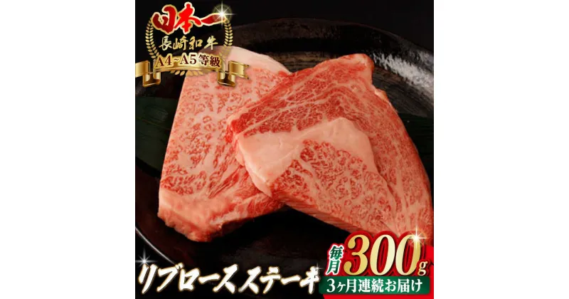 【ふるさと納税】【全3回定期便】リブロース ステーキ 300g （150g×2枚） 長崎和牛 A4〜A5ランク【野中精肉店】 [VF60] 肉 牛肉 リブロースステーキ 定期便 焼肉