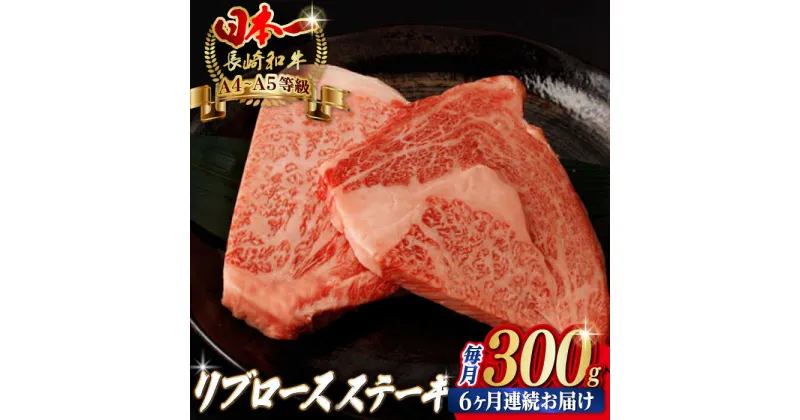 【ふるさと納税】【全6回定期便】リブロース ステーキ 300g （150g×2枚） 長崎和牛 A4〜A5ランク【野中精肉店】 [VF61] 肉 牛肉 リブロースステーキ 定期便 焼肉