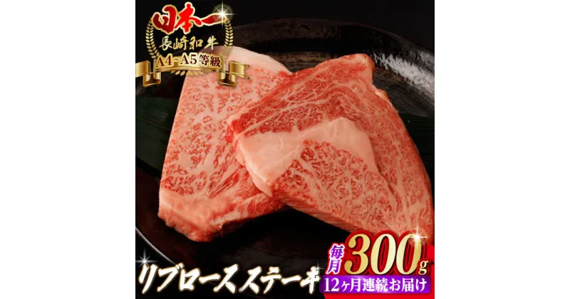 【ふるさと納税】【全12回定期便】リブロース ステーキ 300g （150g×2枚） 長崎和牛 A4〜A5ランク【野中精肉店】 [VF62] 肉 牛肉 リブロースステーキ 定期便 焼肉