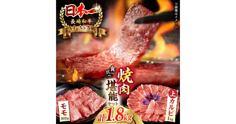 【ふるさと納税】【焼き肉満喫セット】モモ 上カルビ 総計1.8kg 長崎和牛 A4〜A5ランク【野中精肉店】 [VF59]牛肉 和牛 赤身