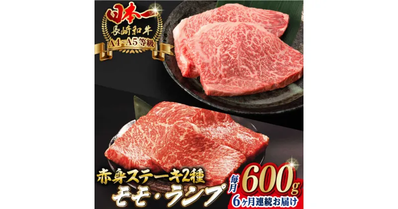 【ふるさと納税】【全6回定期便】赤身 モモ ステーキ と ランプ ステーキ 総計600g （150g×4枚） 長崎和牛 A4〜A5ランク【野中精肉店】 [VF70] 肉 牛肉 もも モモステーキ ランプステーキ 焼肉 定期便