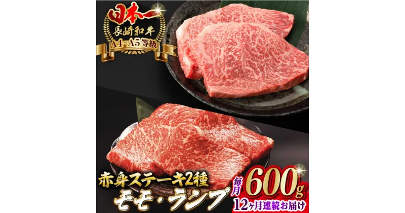 【ふるさと納税】【全12回定期便】赤身 モモ ステーキ と ランプ ステーキ 総計600g （150g×4枚） 長崎和牛 A4〜A5ランク【野中精肉店】 [VF71] 肉 牛肉 もも モモステーキ ランプステーキ 焼肉 定期便