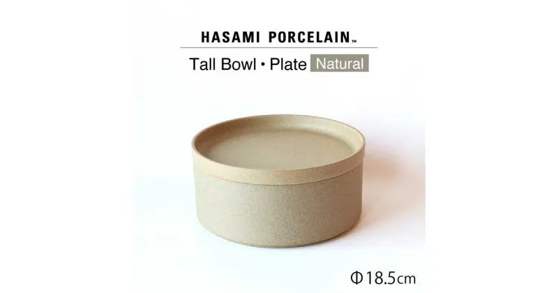 【ふるさと納税】【HASAMI PORCELAIN】プレート トールボウル ナチュラル 2点セット【東京西海】 [DD200]