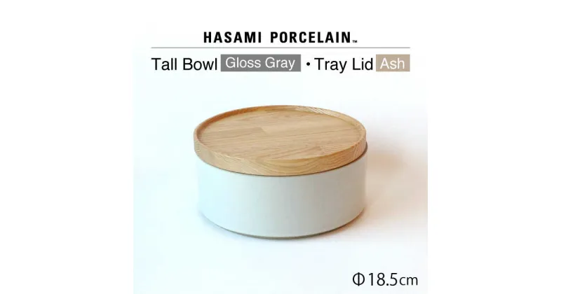 【ふるさと納税】【HASAMI PORCELAIN】トールボウル グロスグレイ トレイ 185mm 2点セット 【東京西海】 [DD199]