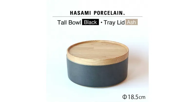 【ふるさと納税】【HASAMI PORCELAIN】トールボウル ブラック トレイ 185mm 2点セット 【東京西海】 [DD198]