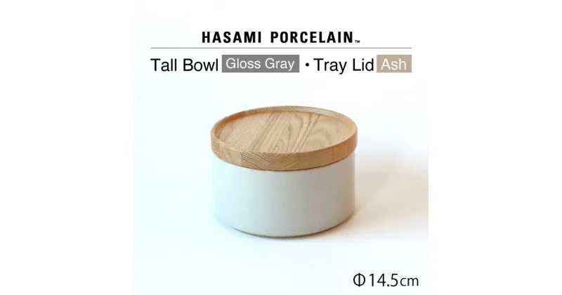 【ふるさと納税】【HASAMI PORCELAIN】トールボウル グロスグレイ トレイ 145mm 2点セット 【東京西海】 [DD205]