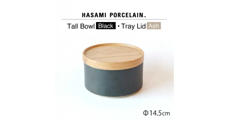 【ふるさと納税】【HASAMI PORCELAIN】トールボウル ブラック トレイ 145mm 2点セット【東京西海】 [DD204]