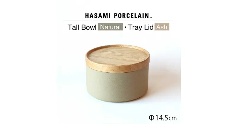 【ふるさと納税】【HASAMI PORCELAIN】トールボウル ナチュラル トレイ 145mm 2点セット【東京西海】 [DD203]