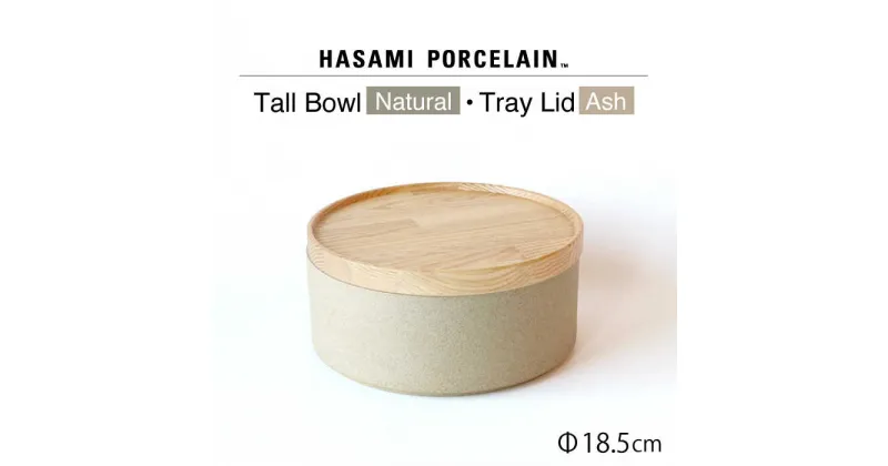 【ふるさと納税】【HASAMI PORCELAIN】トールボウル ナチュラル トレイ 185mm 2点セット 【東京西海】 [DD197]