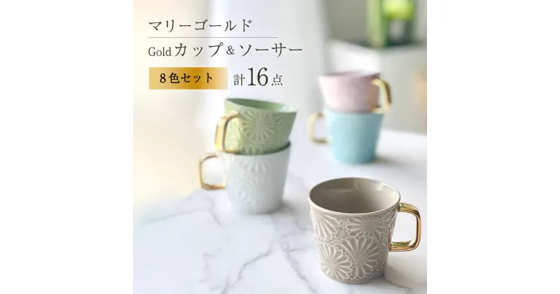 【ふるさと納税】【波佐見焼】マリーゴールドマグカップ＋Gold 8色セット 食器 皿【翔芳窯】 [FE259]