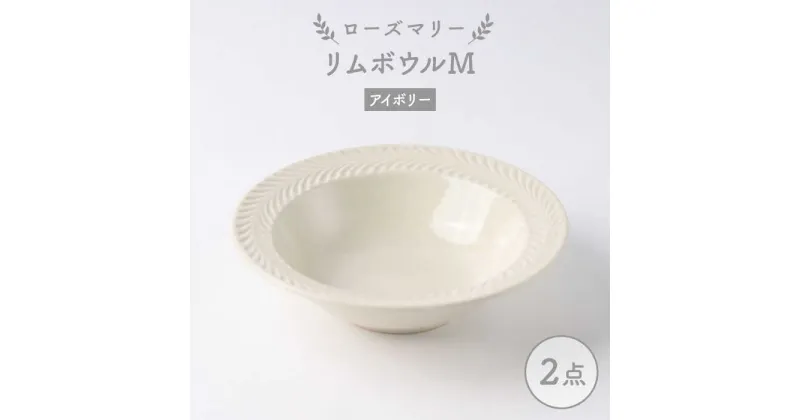 【ふるさと納税】【波佐見焼】ローズマリー リムボウルM アイボリー 2枚セット 食器 皿【翔芳窯】 [FE260]