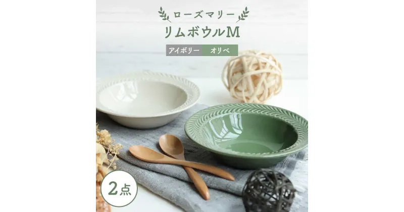 【ふるさと納税】【波佐見焼】ローズマリー リムボウルM 2枚セット オリベ・アイボリー 食器 皿【翔芳窯】 [FE266]