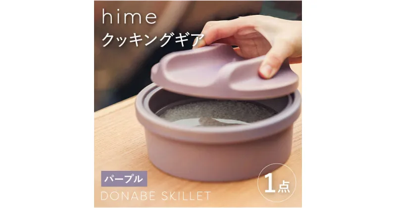 【ふるさと納税】【波佐見焼】【直火OK！陶器のキャンプ用品】hime クッキングギア DONABE SKILLET solo（パープル）【藍染窯】 [JC160]