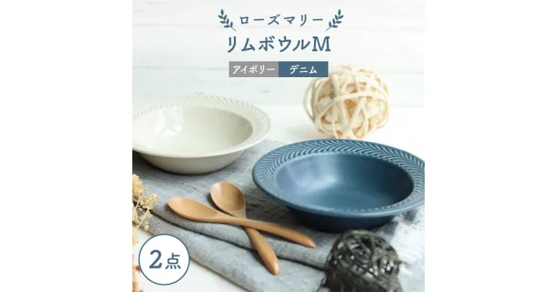 【ふるさと納税】【波佐見焼】ローズマリー リムボウルM 2枚セット デニム・アイボリー 食器 皿【翔芳窯】 [FE267]