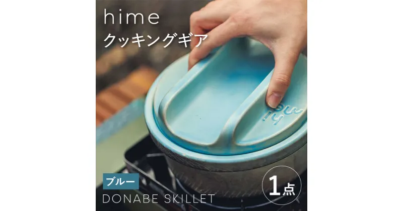 【ふるさと納税】【波佐見焼】【直火OK！陶器のキャンプ用品】hime クッキングギア DONABE SKILLET solo（ブルー）【藍染窯】 [JC159]