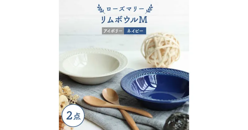 【ふるさと納税】【波佐見焼】ローズマリー リムボウルM 2枚セット ネイビー・アイボリー 食器 皿【翔芳窯】 [FE261]