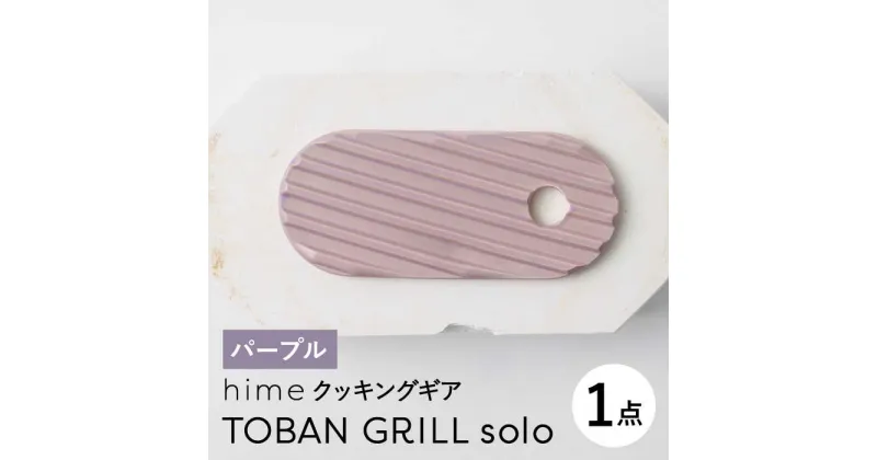 【ふるさと納税】【波佐見焼】【直火OK！陶器のキャンプ用品】hime クッキングギア TOBAN GRILL solo （パープル）【藍染窯】 [JC162]