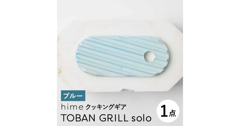 【ふるさと納税】【波佐見焼】【直火OK！陶器のキャンプ用品】hime クッキングギア TOBAN GRILL solo （ブルー）【藍染窯】 [JC161]