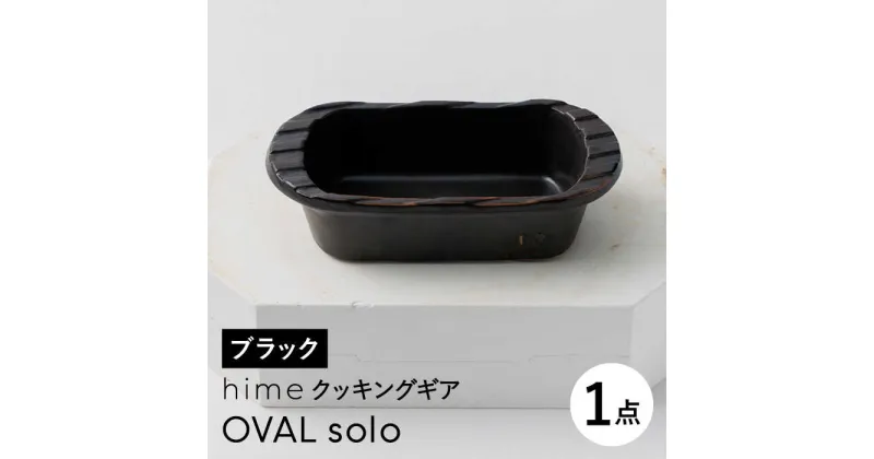 【ふるさと納税】【波佐見焼】【直火OK！陶器のキャンプ用品】hime クッキングギア OVAL solo（ブラック）【藍染窯】 [JC163]