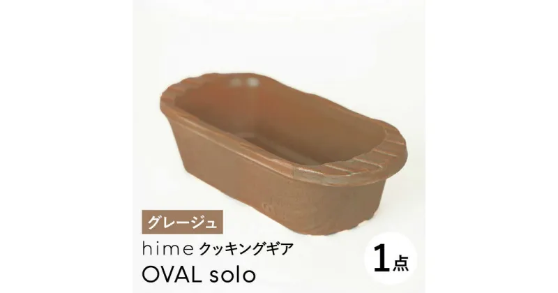 【ふるさと納税】【波佐見焼】【直火OK！陶器のキャンプ用品】hime クッキングギア OVAL solo（グレージュ）【藍染窯】 [JC165]