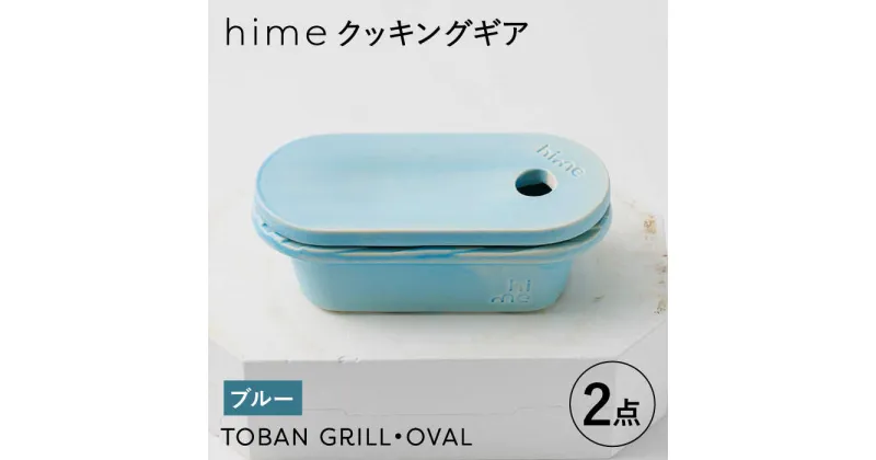 【ふるさと納税】【波佐見焼】【直火OK！陶器のキャンプ用品】hime クッキングギア TOBAN GRILL・OVAL 2点セット（ブルー）【藍染窯】 [JC173]