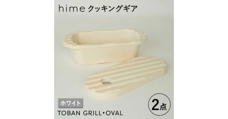 【ふるさと納税】【波佐見焼】【直火OK！陶器のキャンプ用品】hime クッキングギア TOBAN GRILL・OVAL 2点セット（ホワイト）【藍染窯】 [JC169]