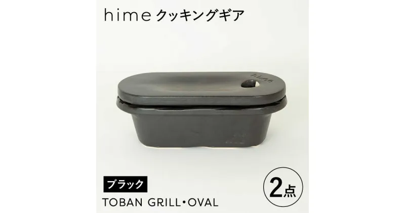 【ふるさと納税】【波佐見焼】【直火OK！陶器のキャンプ用品】hime クッキングギア TOBAN GRILL・OVAL 2点セット（ブラック）【藍染窯】 [JC174]