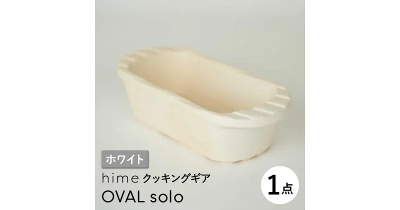 【ふるさと納税】【波佐見焼】【直火OK！陶器のキャンプ用品】hime クッキングギア OVAL solo（ホワイト）【藍染窯】 [JC164]