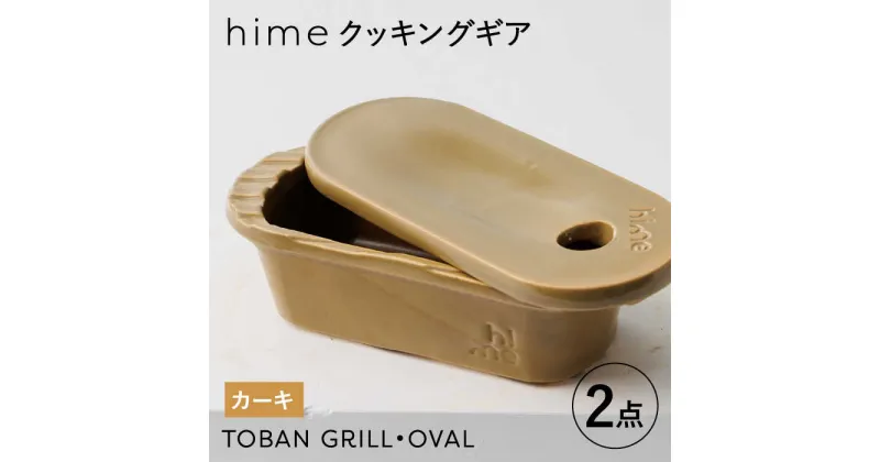 【ふるさと納税】【波佐見焼】【直火OK！陶器のキャンプ用品】hime クッキングギア TOBAN GRILL・OVAL 2点セット（カーキ）【藍染窯】 [JC171]