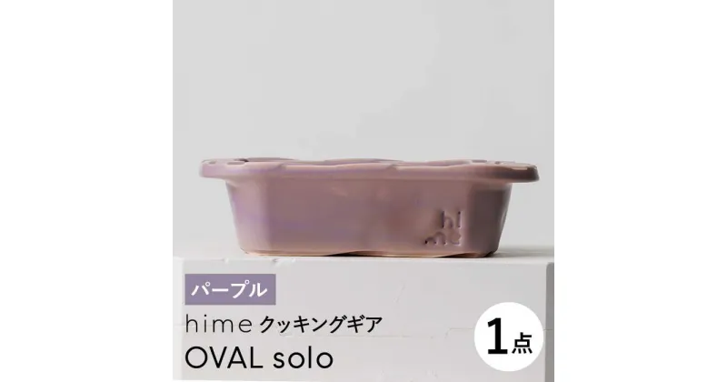 【ふるさと納税】【波佐見焼】【直火OK！陶器のキャンプ用品】hime クッキングギア OVAL solo（パープル）【藍染窯】 [JC168]