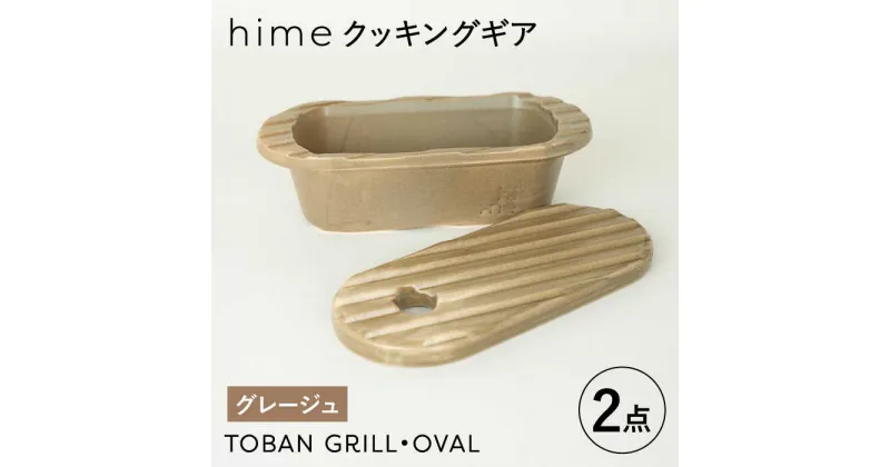 【ふるさと納税】【波佐見焼】【直火OK！陶器のキャンプ用品】hime クッキングギア TOBAN GRILL・OVAL 2点セット（グレージュ）【藍染窯】 [JC170]