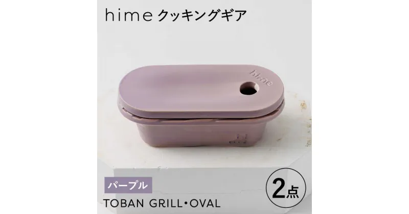 【ふるさと納税】【波佐見焼】【直火OK！陶器のキャンプ用品】hime クッキングギア TOBAN GRILL・OVAL 2点セット（パープル）【藍染窯】 [JC172]