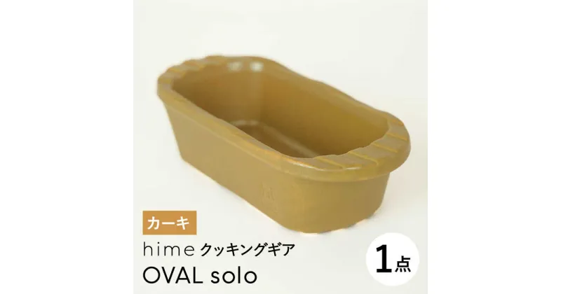 【ふるさと納税】【波佐見焼】【直火OK！陶器のキャンプ用品】hime クッキングギア OVAL solo（カーキ）【藍染窯】 [JC167]