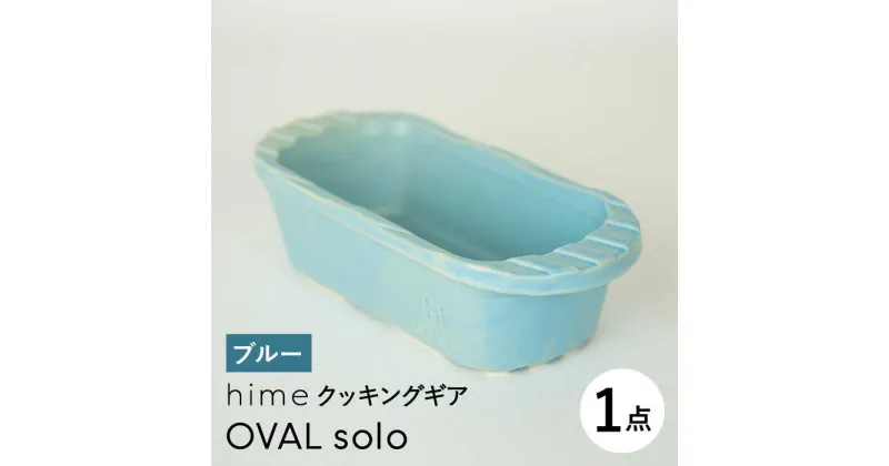 【ふるさと納税】【波佐見焼】【直火OK！陶器のキャンプ用品】hime クッキングギア OVAL solo（ブルー）【藍染窯】 [JC166]