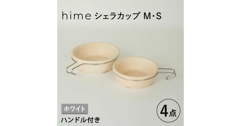 【ふるさと納税】【波佐見焼】【直火OK！陶器のキャンプ用品】hime シェラカップ（M・S size）ハンドル付き4点セット（ホワイト）【藍染窯】 [JC175]