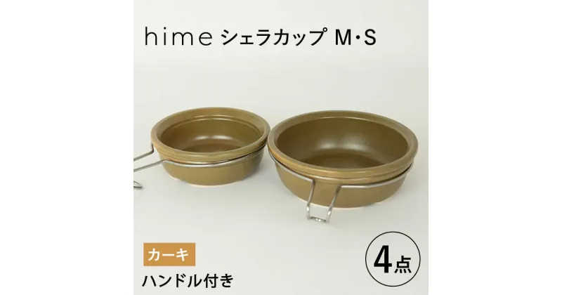 【ふるさと納税】【波佐見焼】【直火OK！陶器のキャンプ用品】hime シェラカップ（M・S size）ハンドル付き4点セット（カーキ）【藍染窯】 [JC177]