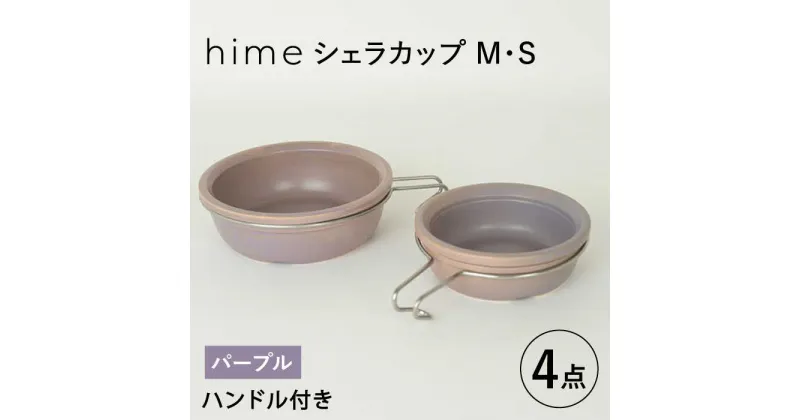 【ふるさと納税】【波佐見焼】【直火OK！陶器のキャンプ用品】hime シェラカップ（M・S size）ハンドル付き4点セット（パープル）【藍染窯】 [JC178]