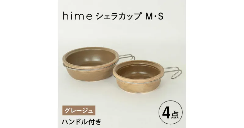 【ふるさと納税】【波佐見焼】【直火OK！陶器のキャンプ用品】hime シェラカップ（M・S size）ハンドル付き4点セット（グレージュ）【藍染窯】 [JC176]