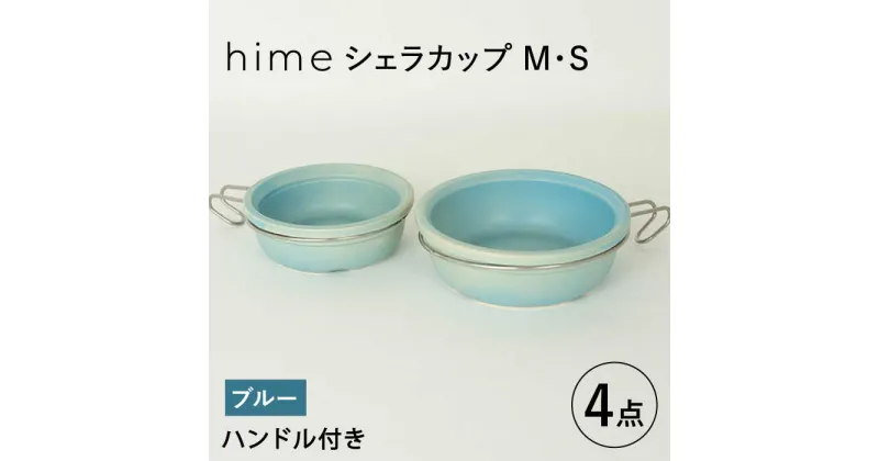 【ふるさと納税】【波佐見焼】【直火OK！陶器のキャンプ用品】hime シェラカップ（M・S size）ハンドル付き4点セット（ブルー）【藍染窯】 [JC179]