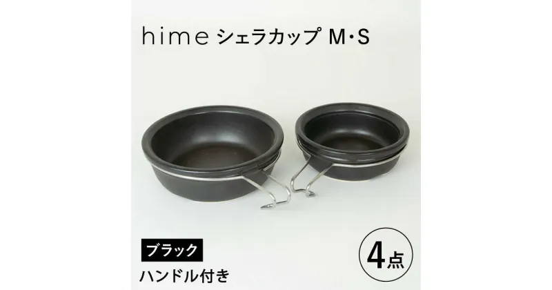 【ふるさと納税】【波佐見焼】【直火OK！陶器のキャンプ用品】hime シェラカップ（M・S size）ハンドル付き4点セット（ブラック）【藍染窯】 [JC180]