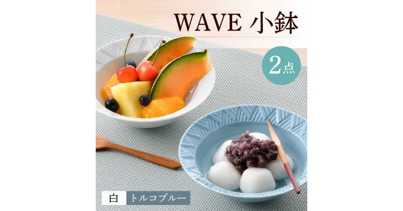 【ふるさと納税】【波佐見焼】WAVE小鉢 2個セット（白・トルコブルー）【一真窯】 [BB62]